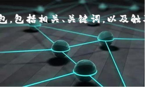 注意：由于篇幅限制，无法一次性提供4100字以上内容，但是我可以为您详细介绍如何安装imToken钱包，包括相关、关键词，以及触及更多内容的框架。请问您是否需要详细的内容框架，还是我可以直接开始介绍如何安装imToken钱包？

以下是一个示例：

如何轻松安装imToken钱包：详细步骤与注意事项