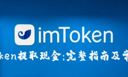如何从imToken提取现金：完整指南及常见问题解答