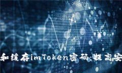 如何安全管理和缓存imToken密码：提高安全性和便