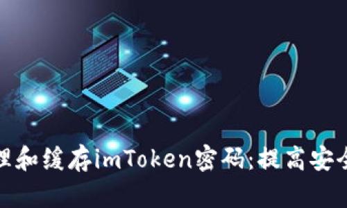 如何安全管理和缓存imToken密码：提高安全性和便捷性