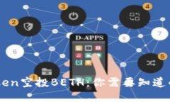 Imtoken空投BETH：你需要知道的一切