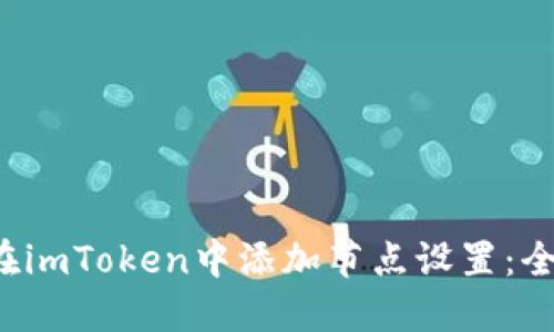  如何在imToken中添加节点设置：全面指南