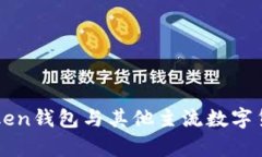 全面解析imToken钱包与其他主流数字货币钱包的对