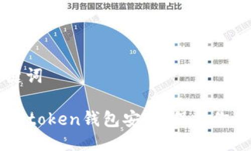 文档及关键词

如何加强imtoken钱包安全，保护你的数字资产