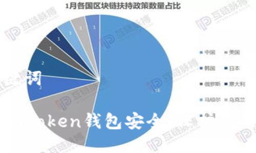 文档及关键词

如何加强imtoken钱包安全，保护你的数字资产