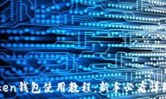   imToken钱包使用教程：新手必看详细指南