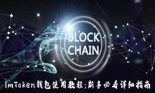   
imToken钱包使用教程：新手必看详细指南