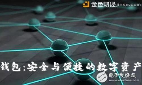 imToken自管钱包：安全与便捷的数字资产管理解决方案