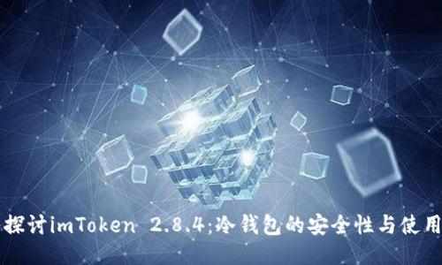 深入探讨imToken 2.8.4：冷钱包的安全性与使用指南
