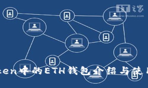 imToken中的ETH钱包介绍与使用指南