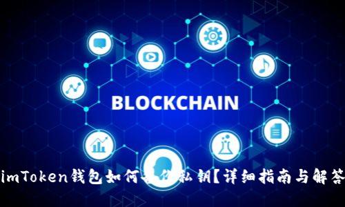 imToken钱包如何备份私钥？详细指南与解答