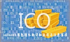 imToken钱包转入的详细流程与注意事项