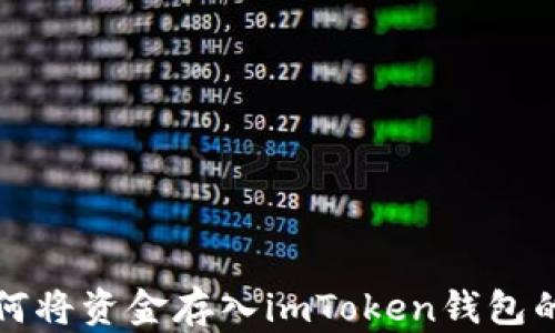 
火币网如何将资金存入imToken钱包的详细指南