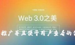 思考一个推广并且便于用户查看的优秀，放进