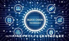 imToken钱包余额修改方法详解及常见问题解析