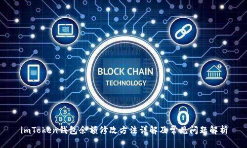 imToken钱包余额修改方法详解及常见问题解析