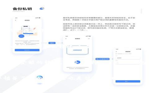   
如何通过ImToken将数字货币转移到欧易交易所？

关键词  
转币, ImToken, 欧易交易所, 数字货币

---

一、前言
随着数字货币的普及，越来越多的投资者开始使用各种钱包和交易所进行交易。在众多的数字货币钱包中，ImToken作为一款方便易用的钱包应用，受到了广泛的欢迎。而欧易交易所作为一个新兴的数字货币交易平台，同样吸引了大量投资者的关注。为了实现资产的灵活管理，用户们常常需要将数字货币从ImToken转移到欧易交易所。本文将详细介绍如何顺利完成这一操作，并解答一些相关问题。

二、转币的准备工作
在进行转币之前，用户需要做好一些准备工作，以确保顺利完成转账过程。首先，你需要确保在ImToken中有足够的数字货币余额。其次，你需要在欧易交易所上注册账号，并完成KYC（Know Your Customer）认证。如果没完成KYC，转入的资产可能会受到限制。最后，确认你要转移的数字货币类型，因为不同的货币可能有不同的转账规则。

三、在ImToken中找到转账功能
打开ImToken应用，进入你要转账的数字货币的钱包页面。一般来说，不同的币种可能略有不同，但大体步骤是相似的。首先，寻找“转账”或“发送”按钮，点击后进入转账界面。在这里，你需要输入欧易交易所提供的接收地址。

四、获取欧易交易所的接收地址
在进行转账前，你需要在欧易交易所获取你的接收地址。登录你的欧易交易所账户，找到“资产”或“钱包”栏目，点击要接收转账的数字货币。通常在“充值”选项中，你可以看到对应的接收地址。复制这个地址，并确保其完整性。

五、输入转账信息
返回到ImToken的转账界面，将你刚刚复制的接收地址粘贴进去，并确认地址的正确性。接下来，输入你想要转账的金额。如果需要，你还可以设置转账的手续费。完成这些步骤后，点击确认，并根据提示完成转账。

六、确认交易状态
转账完成后，你可以在ImToken的记录中查看交易状态。同时，可以登录欧易交易所，查看你的账户余额是否已经更新。通常转账会在几分钟内完成，但有时由于网络拥堵可能会有延迟。

七、常见问题

h41. 为什么我的转账没有到账？/h4
转账没有到账的原因有很多。首先，请检查你输入的接收地址是否正确。如果地址错误，数字货币可能会丢失。其次，你可以查看ImToken中的交易记录，确认交易是否在等待中。如果交易处于未确认状态，可能是由于网络问题或手续费设置过低导致的。最后，你也可以查看欧易交易所的充值状态，有时充值可能需要一些时间来处理。

h42. 转账需要支付手续费吗？/h4
大多数情况下，转账是需要支付手续费的。手续费通常是根据网络状况以及你选择的手续费类型（如高、中、低）来计算的。在ImToken中，你可以选择设置手续费的高低。如果你想尽快完成转账，可以选择高手续费，但如果不急，可以选择较低的手续费。

h43. 是否可以将不同的加密货币转移到欧易？/h4
是的，欧易支持多种加密货币的转账。但请注意，不同的币种在转账时有不同的地址格式和要求。在选择转账币种时，确保欧易支持该货币，并且输入的接收地址正确。此外，不同货币之间不能互相转账，如果你将不属于该资产的币种发送到欧易，可能会导致资产的丢失。

h44. 如何确保转账过程的安全性？/h4
为了确保转账的安全性，用户必须谨慎对待接收地址和私钥。确保从官方渠道获取欧易的接收地址，避免进入钓鱼网站。在进行转账时，可以先从小金额测试转账是否成功后，再进行大金额的转账。此外，保持ImToken钱包的安全，定期更新应用程序也能增强安全性。

八、结束语
将数字货币从ImToken转移到欧易交易所的过程虽然简单，但细节处理非常重要。遵循上述步骤，可以有效降低错误的发生，确保资产的安全。在进行任何数字货币交易时，保持警惕并了解相关风险也是值得强调的。

无论是为了投资收益，还是为了交易的灵活性，学习如何高效地管理你的数字资产都是至关重要的。希望本文能帮助到每一位用户，让你的数字货币交易之旅更加顺利。