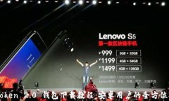 imToken 2.0 钱包下载教程：安卓用户的全方位指南