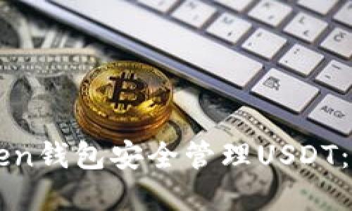 如何使用imToken钱包安全管理USDT：详解及使用指南