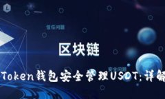 如何使用imToken钱包安全管理USDT：详解及使用指南