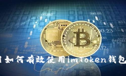 Luna项目如何有效使用imToken钱包进行管理