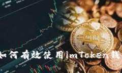Luna项目如何有效使用imToken钱包进行管理