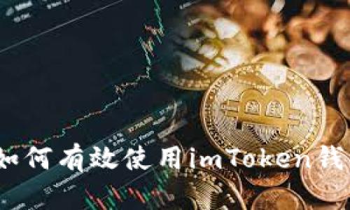 Luna项目如何有效使用imToken钱包进行管理