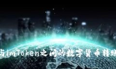 : 火币与imToken之间的数字货币转账全攻略