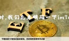 在讨论“imToken是否可以修改私钥”这个问题时，