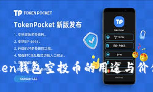 imToken钱包空投币的用途与价值详解