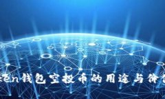 imToken钱包空投币的用途与价值详解
