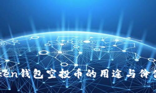 imToken钱包空投币的用途与价值详解