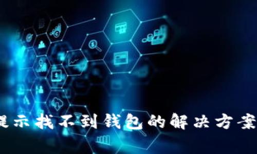  imtoken转账提示找不到钱包的解决方案与常见问题解析