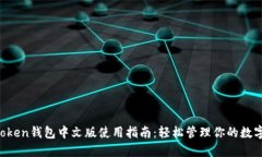  imToken钱包中文版使用指南：轻松管理你的数字资