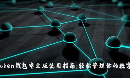  imToken钱包中文版使用指南：轻松管理你的数字资产