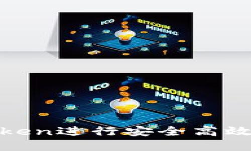 : 如何使用imToken进行安全高效的数字货币转账