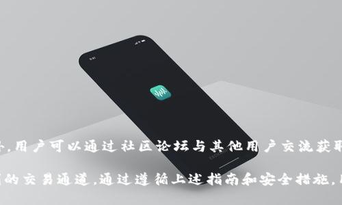 IMToken钱包使用指南：如何在IMToken上进行期货交易
IMToken，期货交易，数字货币，钱包安全/guanjianci

在数字货币快速发展的时代，越来越多的投资者开始关注期货交易，而IMToken作为一款流行的数字货币钱包，因其便捷性和安全性受到广泛欢迎。本篇文章将详细介绍如何使用IMToken钱包进行期货交易，并探讨相关的安全注意事项以及常见问题。

IMToken钱包简介
IMToken是一款基于区块链技术的数字货币钱包，支持多种主流数字货币，并提供安全、便捷的资产管理功能。用户可以通过IMToken进行资产的存储、转账、兑换及交易，极大地方便了数字货币爱好者的日常使用。

为何选择IMToken进行期货交易？
IMToken不仅支持现货交易，也为用户提供了期货交易的功能。这是因为IMToken与多个交易所进行合作，可以实现链上交易与链下结算，用户无须繁琐的操作即可参与到期货市场中。
选择IMToken进行期货交易的理由包括：
ol
    listrong安全性高：/strongIMToken采用多重安全机制，包括私钥本地存储和多重签名功能，保护用户资产安全。/li
    listrong用户界面友好：/strongIMToken的用户界面设计简洁易懂，使得无论是新手还是老手用户都能快速上手。/li
    listrong多种数字资产支持：/strongIMToken支持包括以太坊、比特币、USDT等多种资产，满足不同用户的需求。/li
    listrong社区活跃：/strongIMToken有一个活跃的用户社区，用户可以在社区中相互交流分享经验。/li
/ol

如何在IMToken上进行期货交易
在IMToken钱包上进行期货交易的过程相对简单，以下是详细的步骤指南：

h4第一步：下载与注册IMToken/h4
首先，如果您还没有安装IMToken钱包，请前往IMToken官网或各大应用商店下载并安装。在安装完成后，您需要注册一个钱包账户，注意记录下您的助记词，确保安全。 

h4第二步：资金充值/h4
注册完成后，您需要在IMToken钱包中充值资金。点击“资产”界面，选择您想要充值的数字货币，按照提示进行转账。注意确认您的充值地址，以免发生资产损失。

h4第三步：选择期货交易所/h4
在IMToken上，用户可以通过钱包直接接入多个交易所的期货市场。在“交易”选项中选择您想操作的期货交易所，注意查看该交易所的手续费和其他相关信息。

h4第四步：设置交易参数/h4
进入期货交易界面后，您需要设置交易参数，包括交易对、杠杆倍数和持仓量等。确保您了解交易的机制和风险，合理配置杠杆，以避免过大风险。

h4第五步：确认交易/h4
在所有参数设置完成后，仔细检查交易信息，确认无误后点击“交易”按钮。一旦交易成功生成，您可以在“持仓”中查看当前的期货合约信息。

IMToken钱包的安全性
安全是数字货币交易中最为重要的因素之一，IMToken通过多重措施来保障用户的资金安全：

h4私钥管理/h4
IMToken钱包采用私钥本地存储的方式，用户的私钥永远不会上传到服务器，极大降低了被黑客攻击的风险。

h4双重身份验证/h4
为确保交易安全，IMToken提供双重身份验证选项，用户在进行交易时可设置额外的安全密码。

h4定期审计与更新/h4
IMToken团队会定期进行安全审计，修复潜在的安全漏洞，并发布安全更新，以保护用户资产的安全。

常见问题

h41. IMToken钱包如何保障用户的隐私？/h4
IMToken十分注重用户的隐私保护，所有用户的敏感信息都不会被收集。用户的助记词和私钥完全由用户自己管理，这样的设计使得用户能够完全掌控自己的资产，防止数据泄露。IMToken钱包对每一笔交易也进行加密处理，确保交易的隐私性。

h42. 使用IMToken进行期货交易的风险是什么？/h4
虽然IMToken提供便利的期货交易功能，但用户在参与期货交易时应了解相关风险。期货交易由于其杠杆性质，容易造成资金的迅速增减。用户需要具备一定的市场分析能力，以及风险控制的策略，避免因市场波动而造成的重大损失。此外，建议新手在开始期货交易前，先进行模拟交易或小额投资，以积累经验。

h43. 如何提取IMToken中的资金到其他平台？/h4
用户如需将IMToken钱包中的资金提取到其他平台，可通过以下步骤操作：
ol
    li打开IMToken钱包，选择您要提取的数字资产。 /li
    li点击资产界面中的“转账”按钮，输入目标地址和转账金额。/li
    li确认信息无误后，输入交易密码，点击确认提交。/li
    li待区块链网络确认交易完成后，您就可在指定平台查看到账信息。/li
/ol

h44. IMToken的客户支持如何？/h4
IMToken提供了多种客户支持渠道，包括在线客服、社区论坛及FAQ文档，用户如在使用过程中遇到任何问题均可求助客服支持。此外，用户可以通过社区论坛与其他用户交流获取解决方案，进一步增强使用体验。

总结来说，IMToken钱包作为一个安全且功能丰富的数字货币钱包，不仅适合一般用户使用，也为热衷于期货交易的用户提供了便利的交易通道。通过遵循上述指南和安全措施，用户可以在IMToken钱包上愉快而安全地进行期货交易。