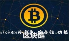 全面解析imToken冷钱包：安全性、功能与使用指南