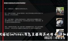 如何通过imToken钱包直接购买比特币：详细指南