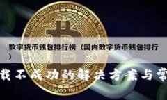 imToken下载不成功的解决方案与常见问题解析