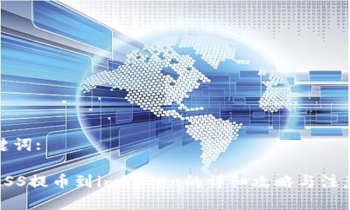 和关键词:

抹茶ASS提币到imToken的详细攻略与注意事项