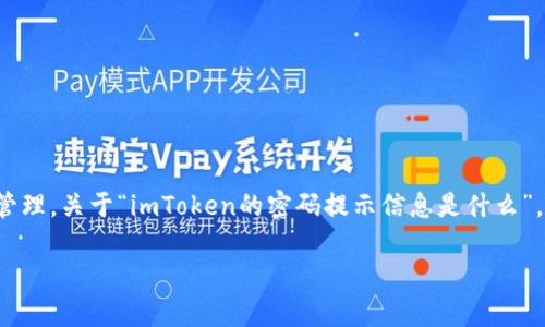 ImToken是一个流行的数字货币钱包应用，支持多种数字资产的管理。关于“imToken的密码提示信息是什么”，这个问题涉及到密码安全和用户隐私，下面将详细介绍相关内容。

### imToken密码提示信息解析及安全管理策略