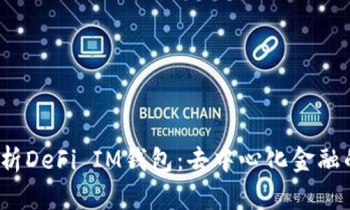  全面解析DeFi IM钱包：去中心化金融的新选择