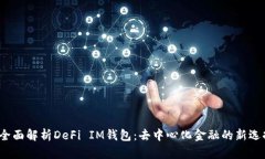  全面解析DeFi IM钱包：去中心化金融的新选择
