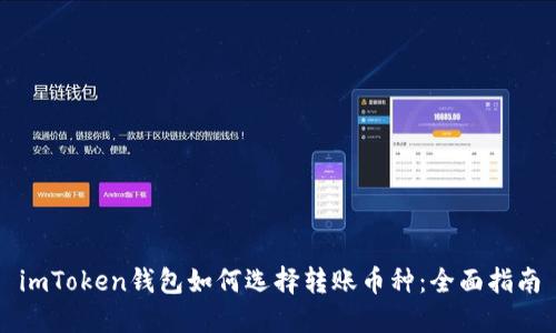 imToken钱包如何选择转账币种：全面指南