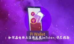 : 如何在电脑上注册使用imToken：详尽指南