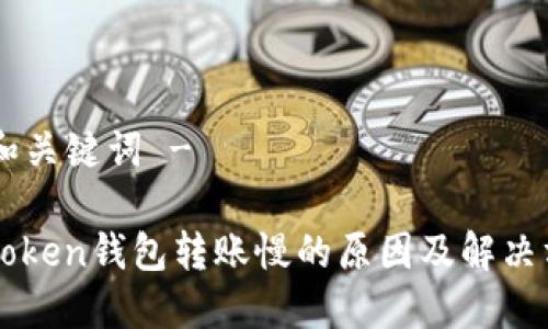 - 和关键词 -

imToken钱包转账慢的原因及解决方法
