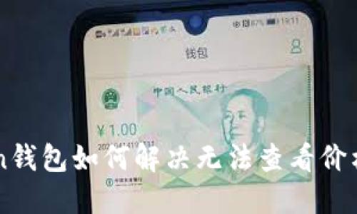 imToken钱包如何解决无法查看价格的问题