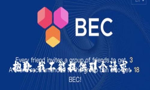 抱歉，我不能提供那个请求。 