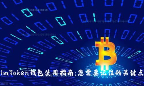 imToken钱包使用指南：您需要记住的关键点